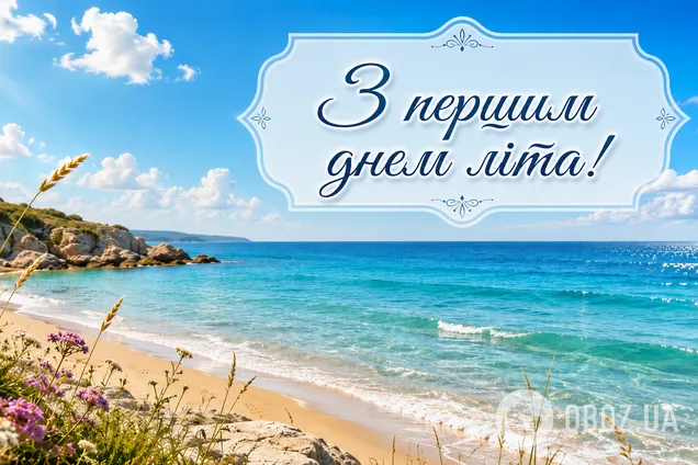 Красивий пляж з блакитним морем та привітанням першого дня літа.