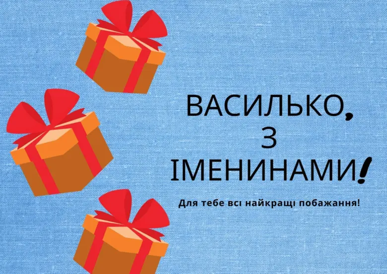 Картка з привітанням на день народження для Василька