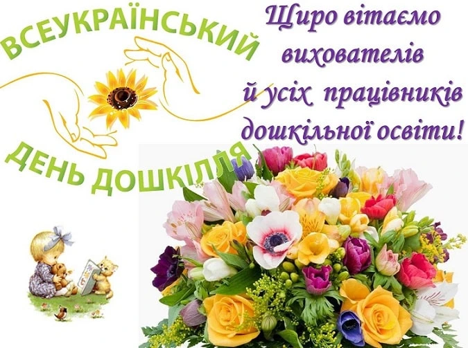 Квіти та дитина з книгою на професійне свято вчителя