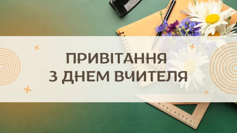 Привітання з днем вчителя: квіти та канцтовари на дошці
