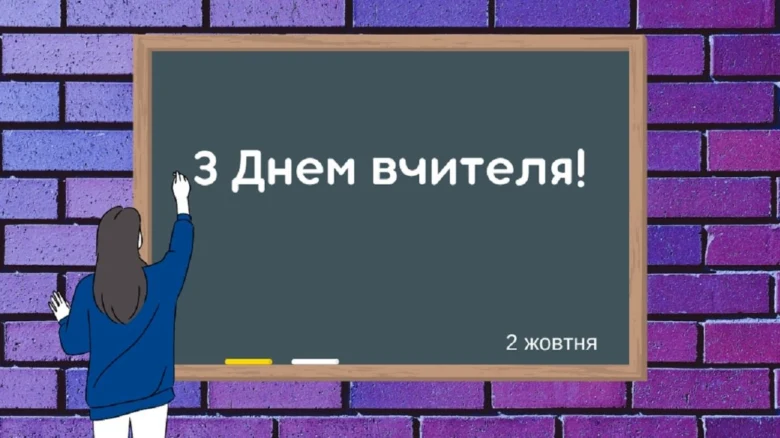 Вчитель пише на дошці привітання з Днем вчителя.