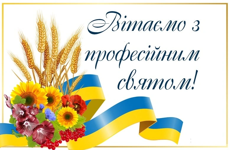 Квіти, пшениця та прапор України з привітанням на професійне свято.