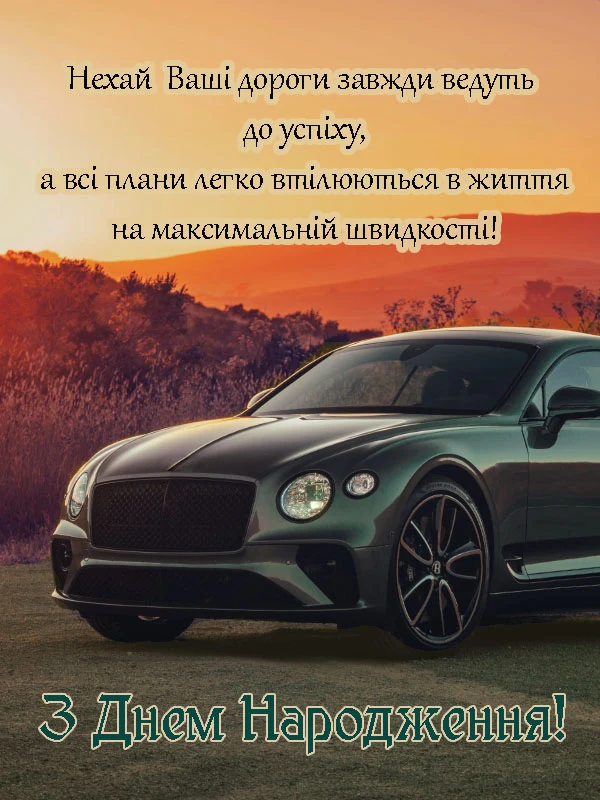 Чорний автомобіль на заході сонця з привітанням українською мовою.