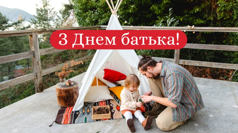 Батько грає з дитиною біля намету, привітання з Днем батька.