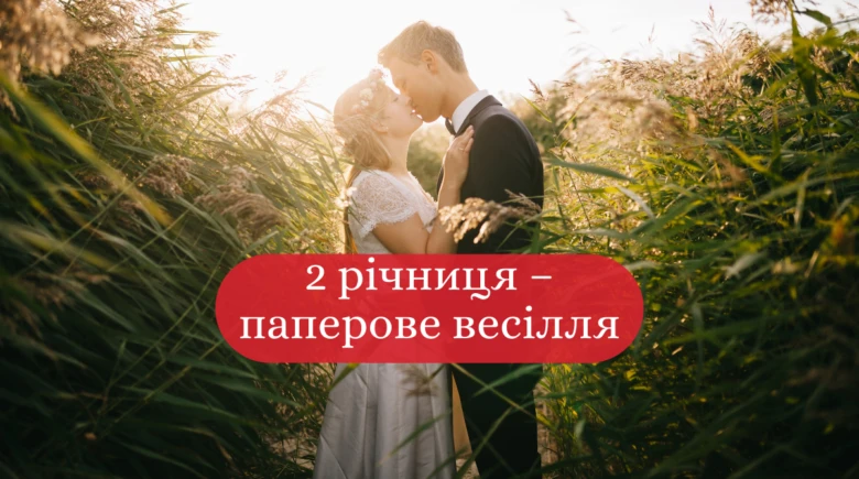 Чоловік і жінка обіймаються на фоні сонячного заходу з написом про друге весільне свято.