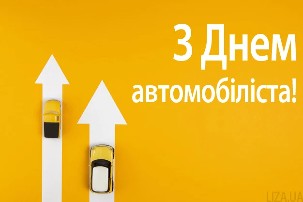 З Днем автомобіліста! Жовтий фон з машинами та стрілками.