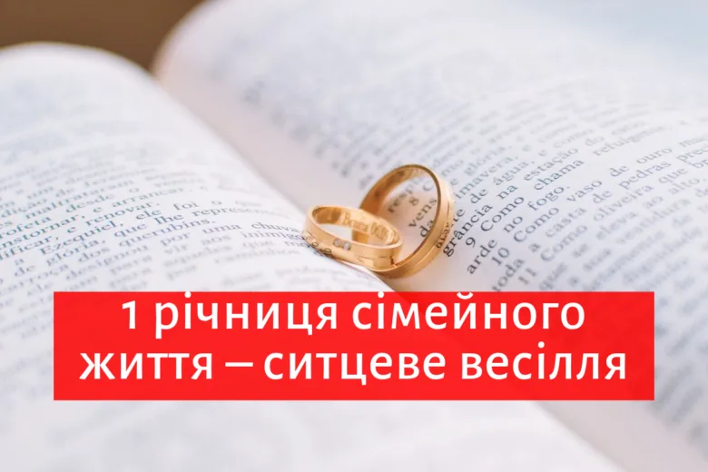 Два золоті кільця на книзі з привітанням до першої річниці весілля.