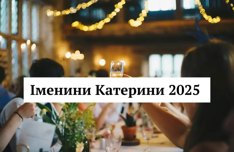 Святковий вечір з підняттям келихів на день святої Катерини