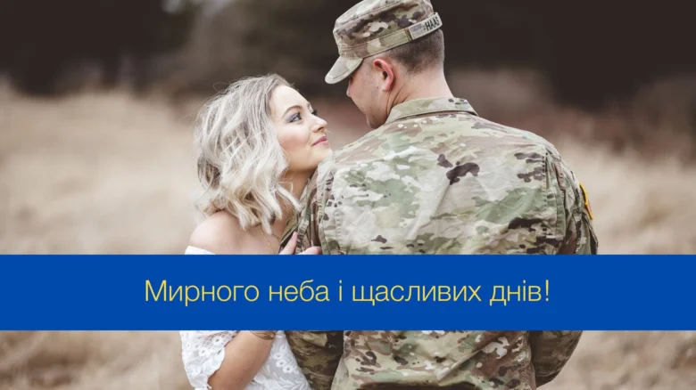 Жінка обіймає військового з побажаннями миру та щастя.