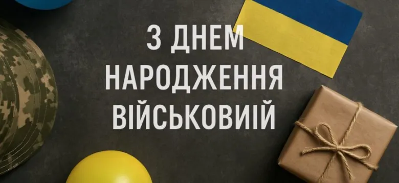 Привітання з днем народження захиснику України