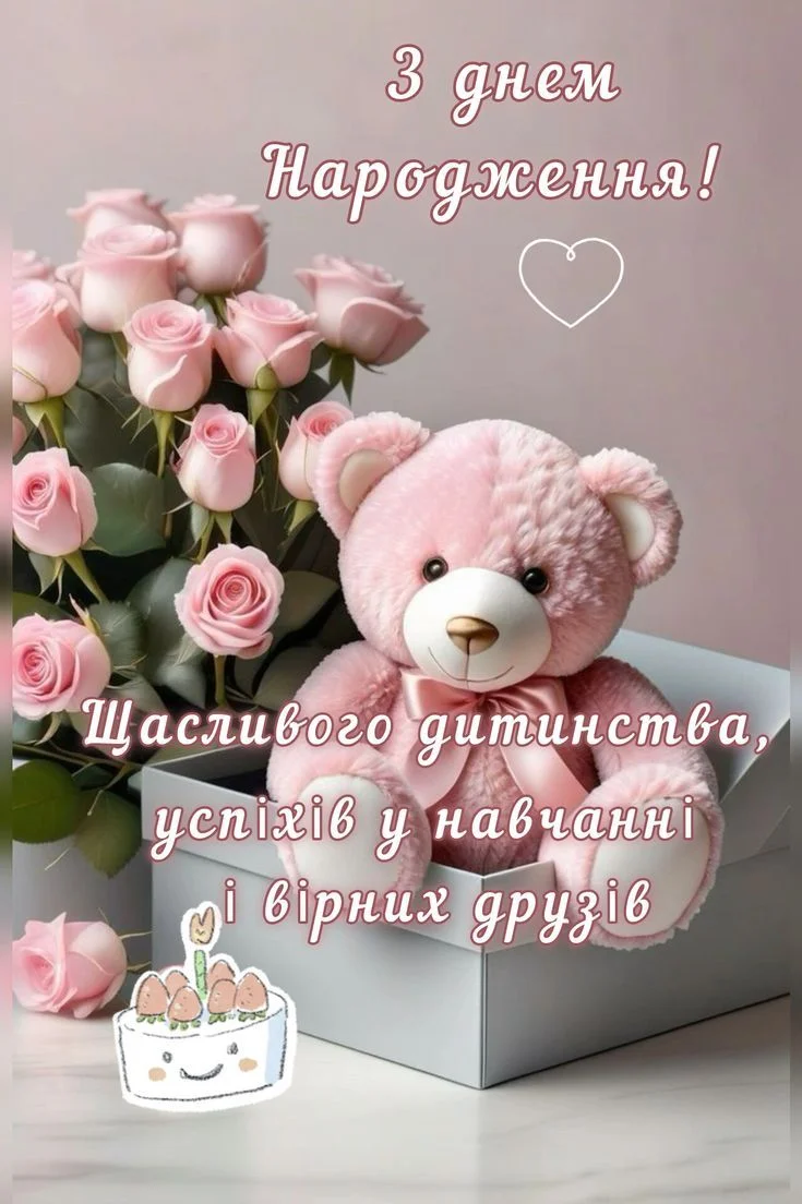Розовий ведмедик, квіти та торт для дитини на день народження.