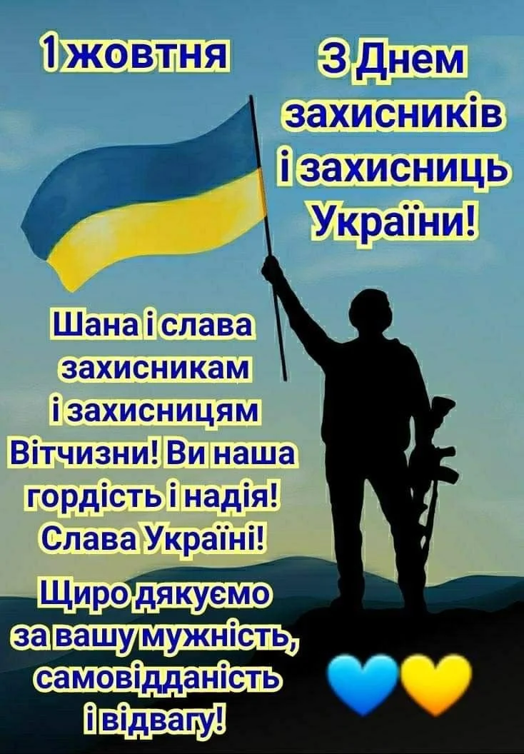 Вітаємо захисників України з Днем захисника!