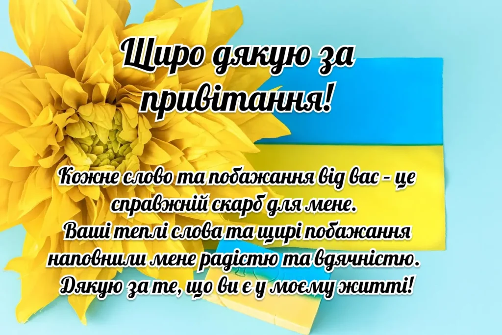 Квітка на фоні прапора з подякою за привітання