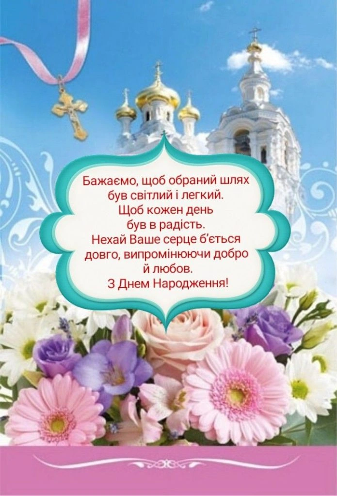 Привітання священика з днем народження