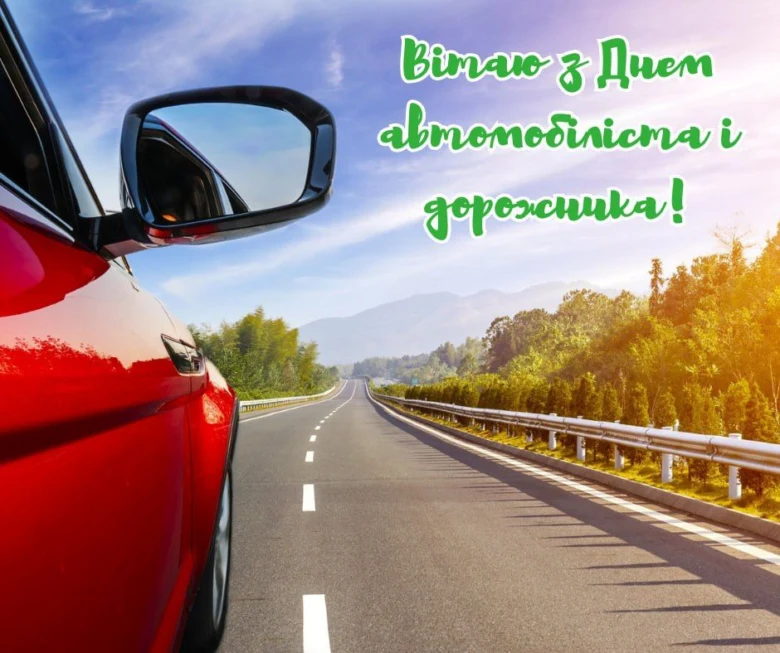 Червоний автомобіль на дорозі з привітанням водієві.