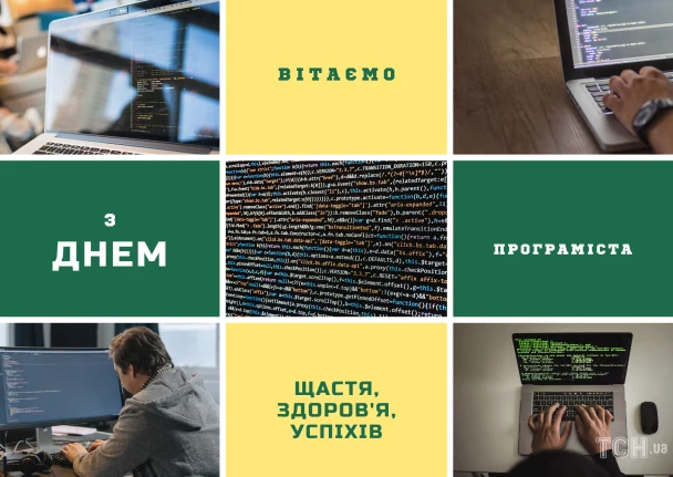Привітання з днем програміста: код, ноутбуки та побажання успіхів