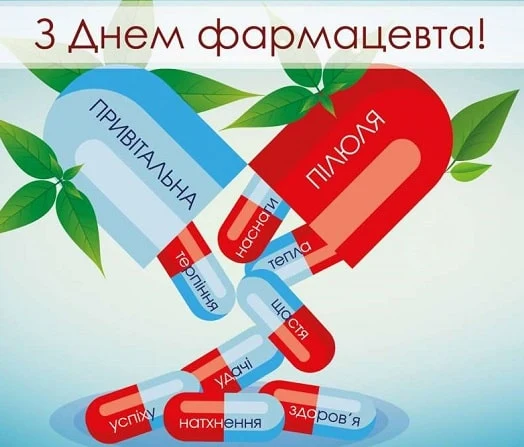 Кольорові таблетки з українськими словами привітання фармацевту.