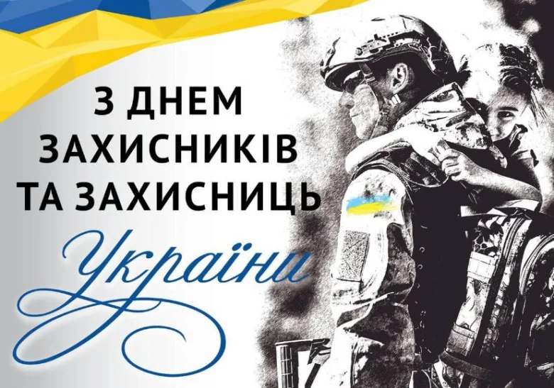 Вітання захисникам України з днем захисту держави