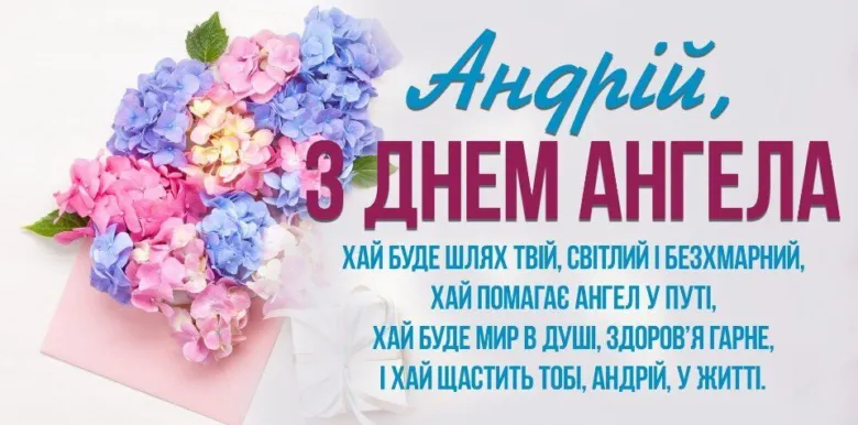 Картка з днем Андрія Первозванного для Андрія.