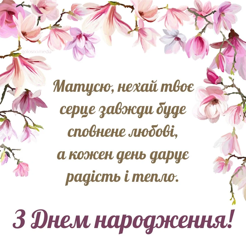 Квіти та привітання з днем народження мамі українською мовою.