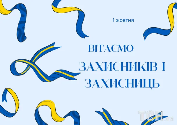 Вітаємо захисників і захисниць - українське привітання на перший жовтня.
