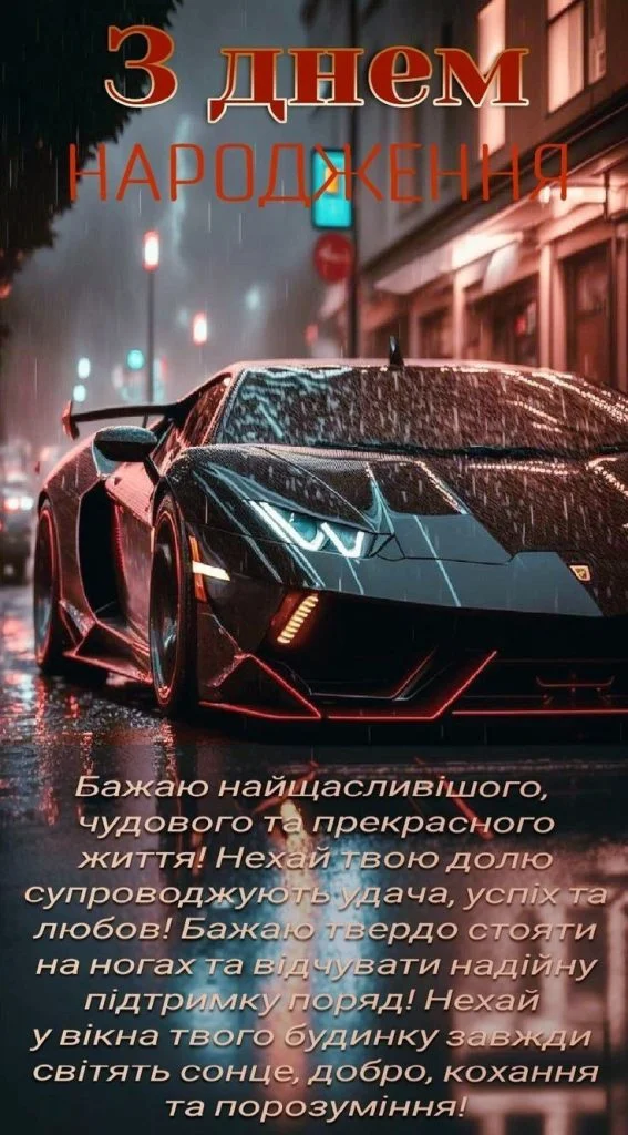 Чорний спорткар у дощі з привітанням на день народження українською.