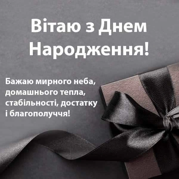 Чорний подарунок з вітанням на день народження українською.