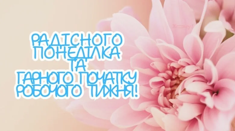 Радісного понеділка та гарного початку тижня!