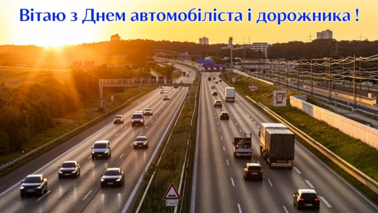 Зображення траси на заході сонця з текстом привітання водіям.