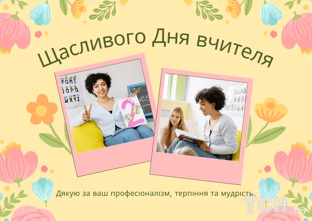 Картка з днем вчителя: два фото учителів серед квітів.