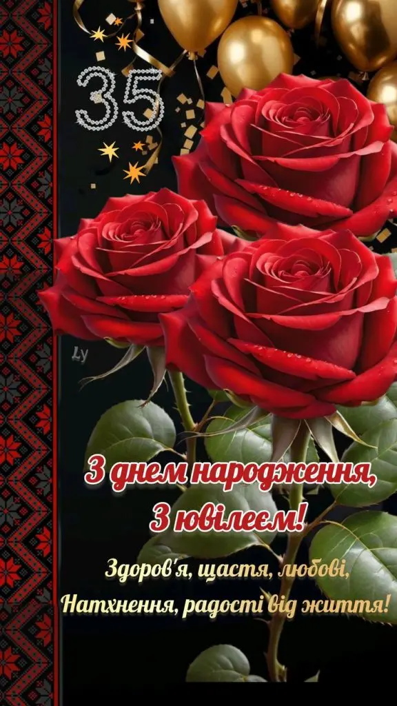 Привітання з 35-річчям жінці: червоні троянди та кульки.