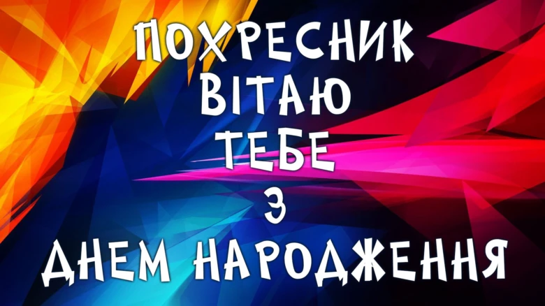 Яскраве привітання з днем народження хрещенику українською мовою.