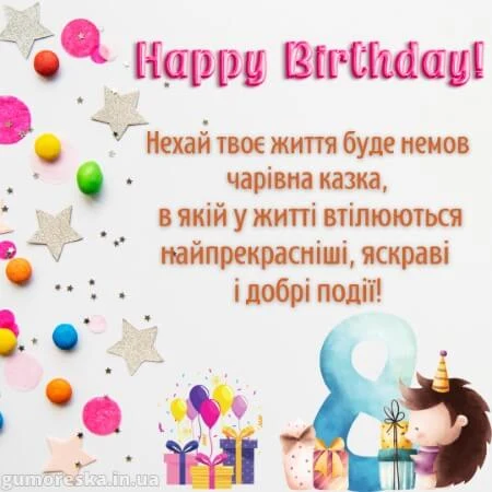 Картинка з привітанням на день народження для вісім років