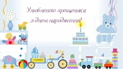 Картка з привітанням хрещенику на день народження