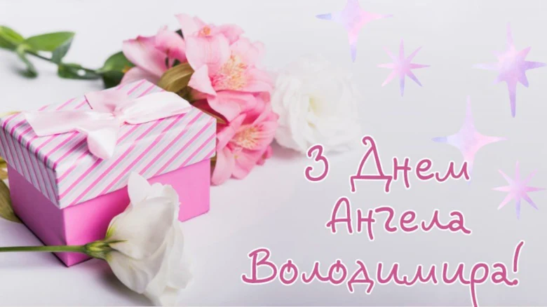 Квіти та подарунок з привітанням Володимиру.