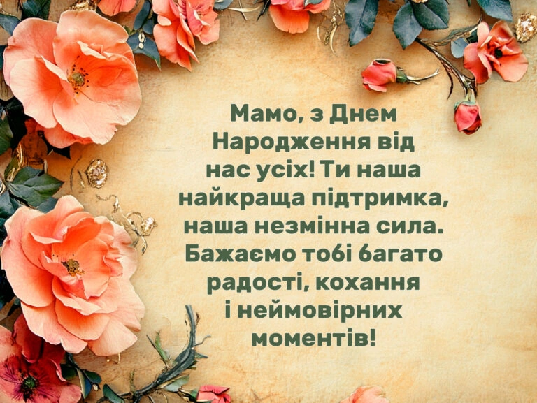 Привітання мамі з днем народження у квітах
