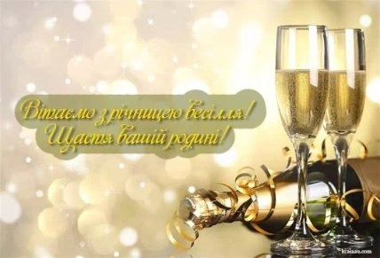 Золоті келихи шампанського та привітання з річницею весілля.