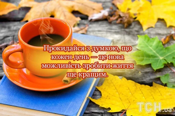 Кавуна чашка, осінні листя та надихаючий український текст