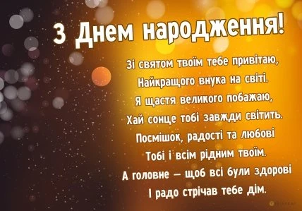 Картинка з привітанням онукові на день народження українською