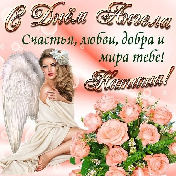 Картка з днем ангела Наталії, квіти та ангел