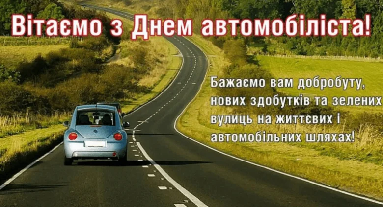 Синій автомобіль їде дорогою з привітанням водіям.