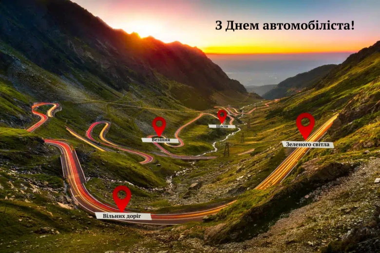 Гірська дорога на заході сонця з українським привітанням водіям.