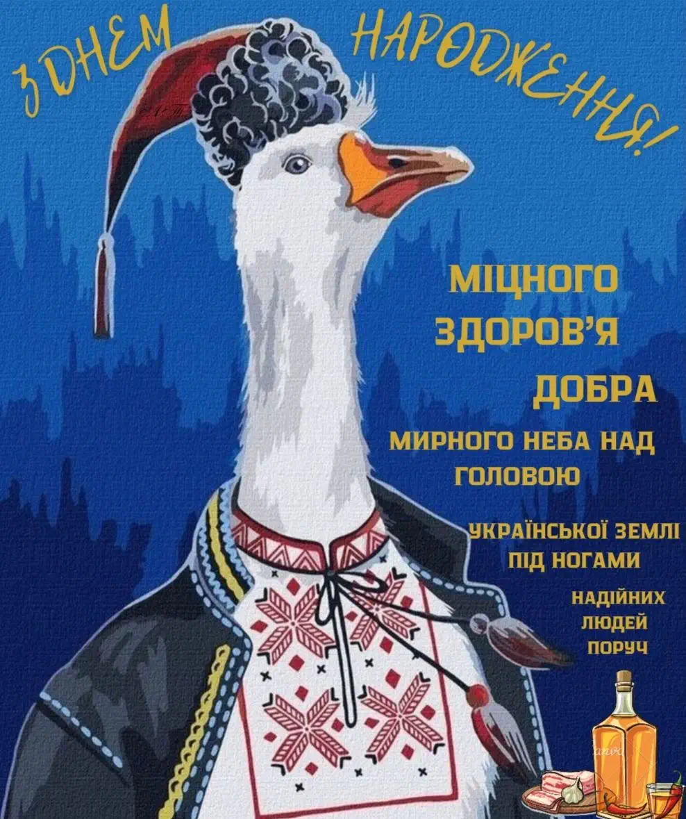 Гусь у вишиванці з привітанням на день народження українською.
