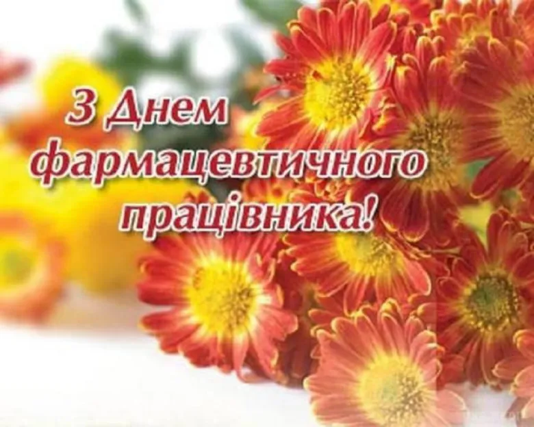 Квіти та привітання фармацевту з днем професії