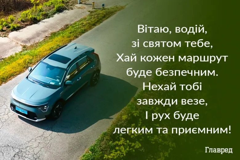 Синій автомобіль на дорозі з привітанням водіям українською мовою.