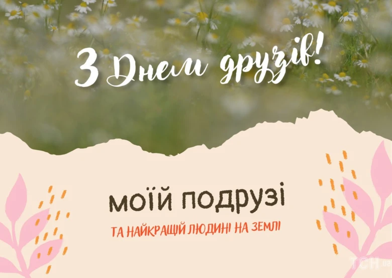 Привітання з Днем дружби для найкращої подруги.