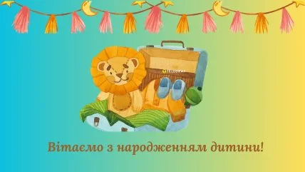 Вітальна картка з левеням та речами для новонародженої дитини