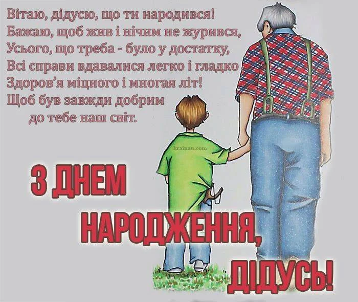 Побажання на день народження дідові з малюнком