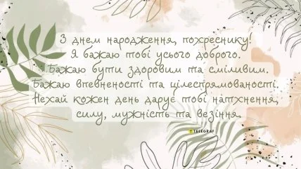 Привітання з днем народження хрещенику українською мовою