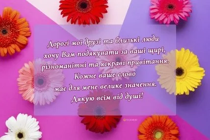 Квіти та український текст подяки за привітання